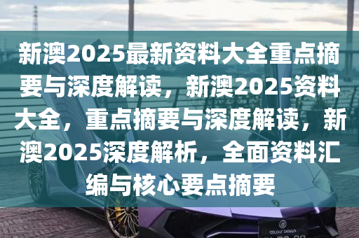 新澳2025年最新版资料,新澳2025年最新资料概览