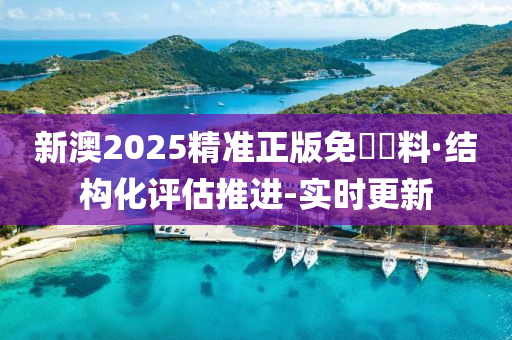 新澳2025精准正版免費資料,构建解答解释落实_9jl09.93.60